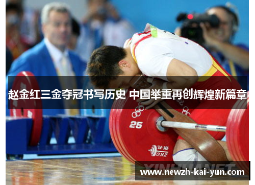 赵金红三金夺冠书写历史 中国举重再创辉煌新篇章