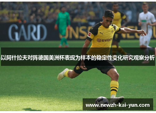 以阿什拉夫对阵德国美洲杯表现为样本的稳定性变化研究观察分析