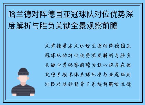哈兰德对阵德国亚冠球队对位优势深度解析与胜负关键全景观察前瞻