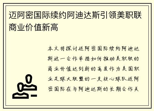 迈阿密国际续约阿迪达斯引领美职联商业价值新高 迈阿密国际续约阿迪达斯引领美职联商业价值新高