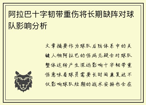 阿拉巴十字韧带重伤将长期缺阵对球队影响分析 阿拉巴十字韧带重伤将长期缺阵对球队影响分析