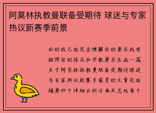 阿莫林执教曼联备受期待 球迷与专家热议新赛季前景