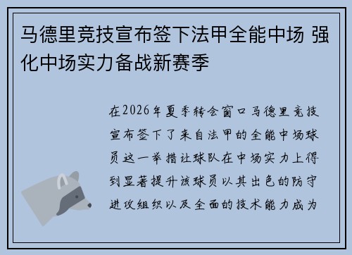 马德里竞技宣布签下法甲全能中场 强化中场实力备战新赛季