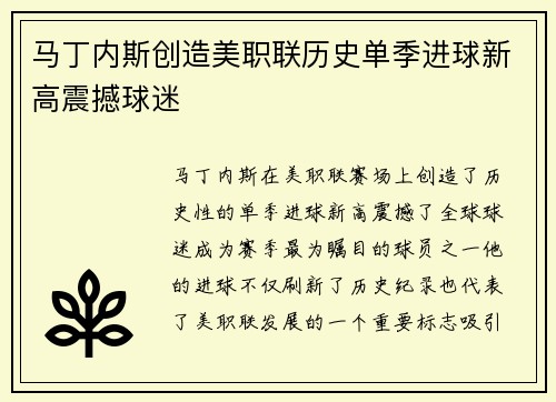 马丁内斯创造美职联历史单季进球新高震撼球迷